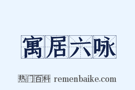 寓居六咏是什么意思的图片